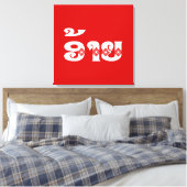 Lao Brother - ອ້ າ ຍ / Ai - Laotiaans / Laos Canvas Afdruk (Insitu (Slaapkamer))
