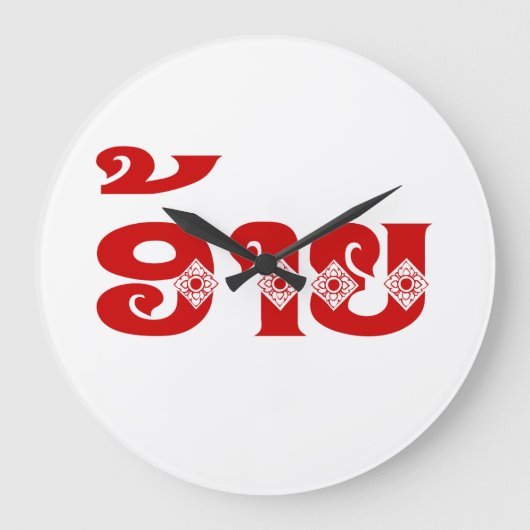 Lao Brother - ອ້ າ ຍ / Ai - Laotiaans / Laos Grote Klok (Voorkant)