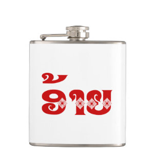 Lao Brother - ອ້ າ ຍ / Ai - Laotiaans / Laos Heupfles