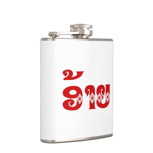 Lao Brother - ອ້ າ ຍ / Ai - Laotiaans / Laos Heupfles (Rechts)