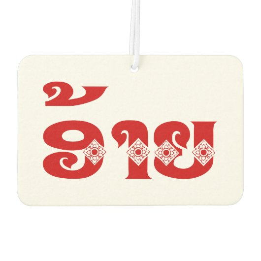 Lao Brother - ອ້ າ ຍ / Ai - Laotiaans / Laos Luchtverfrisser (Achterkant)