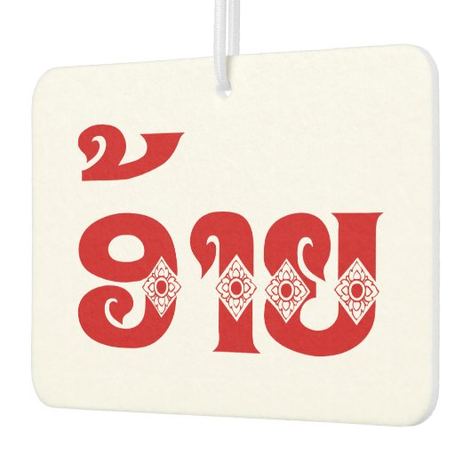 Lao Brother - ອ້ າ ຍ / Ai - Laotiaans / Laos Luchtverfrisser (Links)