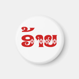 Lao Brother - ອ້ າ ຍ / Ai - Laotiaans / Laos Magneet