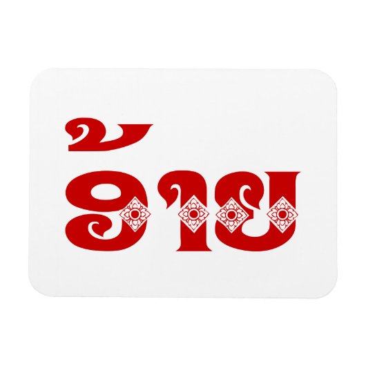 Lao Brother - ອ້ າ ຍ / Ai - Laotiaans / Laos Magneet (Horizontaal)