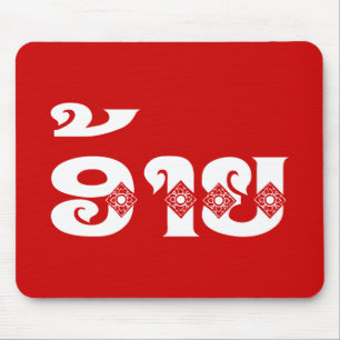 Lao Brother - ອ້ າ ຍ / Ai - Laotiaans / Laos Muismat