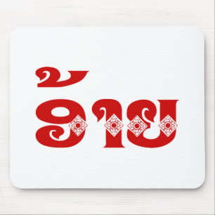 Lao Brother - ອ້ າ ຍ / Ai - Laotiaans / Laos Muismat