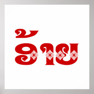 Lao Brother - ອ້ າ ຍ / Ai - Laotiaans / Laos Poster