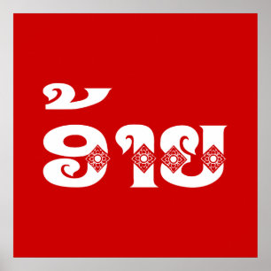 Lao Brother - ອ້ າ ຍ / Ai - Laotiaans / Laos Poster