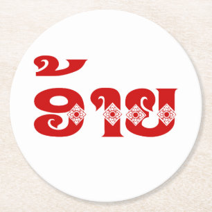 Lao Brother - ອ້ າ ຍ / Ai - Laotiaans / Laos Ronde Kartonnen Onderzetter