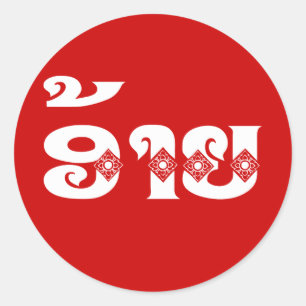 Lao Brother - ອ້ າ ຍ / Ai - Laotiaans / Laos Ronde Sticker