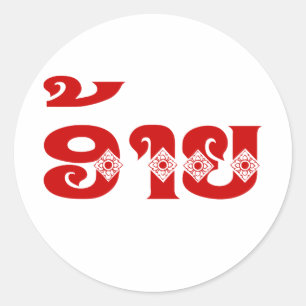 Lao Brother - ອ້ າ ຍ / Ai - Laotiaans / Laos Ronde Sticker