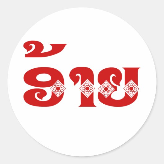 Lao Brother - ອ້ າ ຍ / Ai - Laotiaans / Laos Ronde Sticker (Voorkant)