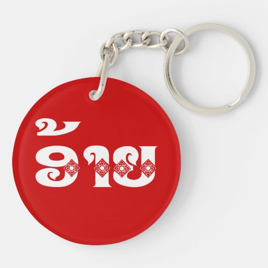 Lao Brother - ອ້ າ ຍ / Ai - Laotiaans / Laos Sleutelhanger (Achterkant)