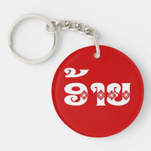 Lao Brother - ອ້ າ ຍ / Ai - Laotiaans / Laos Sleutelhanger (Voorkant)