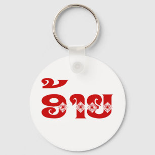 Lao Brother - ອ້ າ ຍ / Ai - Laotiaans / Laos Sleutelhanger