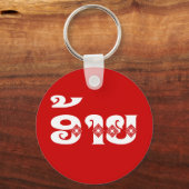 Lao Brother - ອ້ າ ຍ / Ai - Laotiaans / Laos Sleutelhanger (Voorkant)