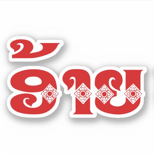 Lao Brother - ອ້ າ ຍ / Ai - Laotiaans / Laos Sticker (Voorkant)