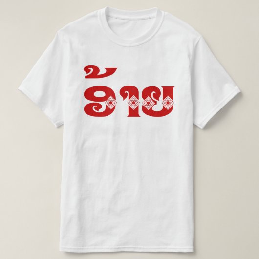 Lao Brother - ອ້ າ ຍ / Ai - Laotiaans / Laos T-shirt (Design voorkant)