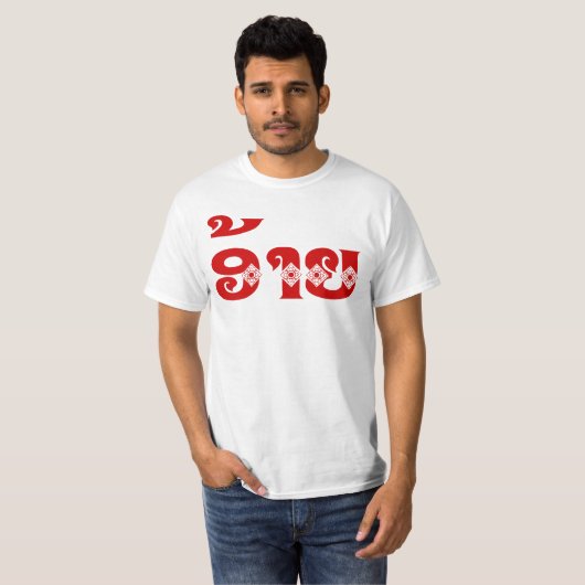 Lao Brother - ອ້ າ ຍ / Ai - Laotiaans / Laos T-shirt (Voorkant volledig)