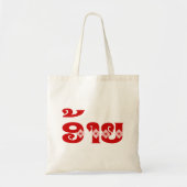 Lao Brother - ອ້ າ ຍ / Ai - Laotiaans / Laos Tote Bag (Voorkant)