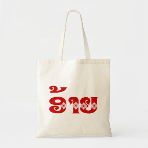 Lao Brother - ອ້ າ ຍ / Ai - Laotiaans / Laos Tote Bag