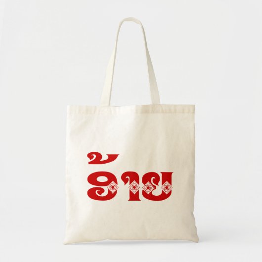 Lao Brother - ອ້ າ ຍ / Ai - Laotiaans / Laos Tote Bag (Voorkant)