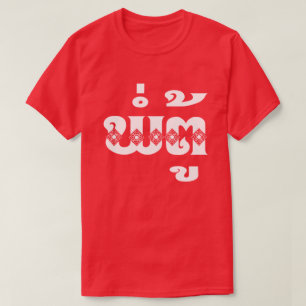 Lao Grandfather - ພໍ່ ຕູ້ / Pa Tu - La T-shirt