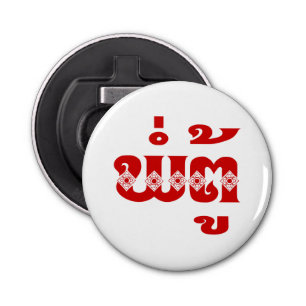 Lao Grandfather - ພໍ່ ຕູ້ / Pa Tu - Laotiaans / La Button Flesopener