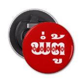 Lao Grandfather - ພໍ່ ຕູ້ / Pa Tu - Laotiaans / La Button Flesopener (Voorkant)