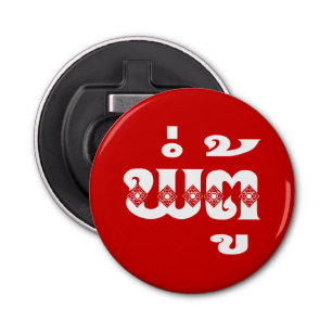 Lao Grandfather - ພໍ່ ຕູ້ / Pa Tu - Laotiaans / La Button Flesopener