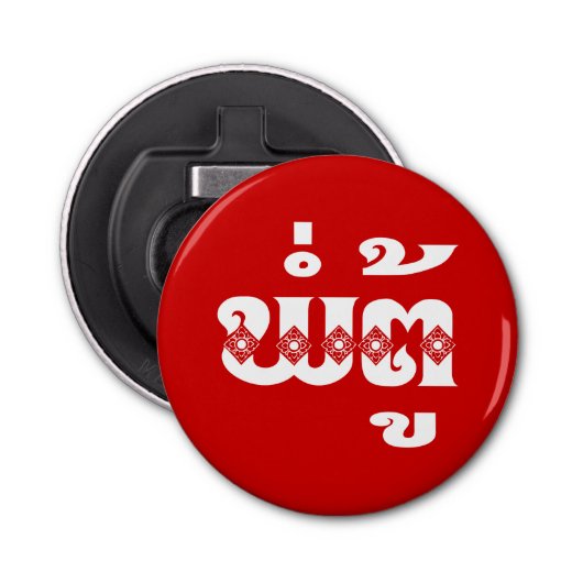 Lao Grandfather - ພໍ່ ຕູ້ / Pa Tu - Laotiaans / La Button Flesopener (Voorkant)