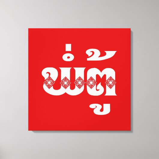 Lao Grandfather - ພໍ່ ຕູ້ / Pa Tu - Laotiaans / La Canvas Afdruk (Voorkant)