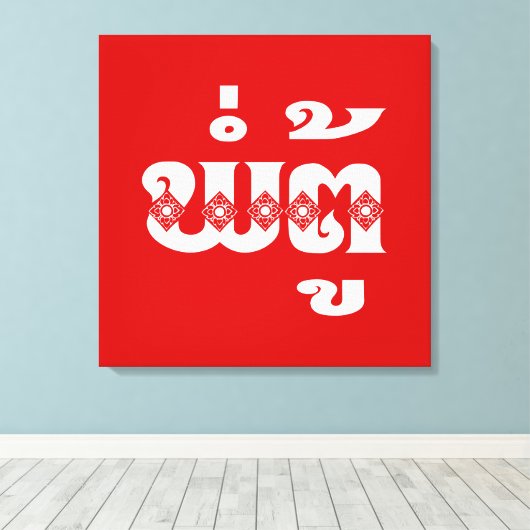 Lao Grandfather - ພໍ່ ຕູ້ / Pa Tu - Laotiaans / La Canvas Afdruk (Insitu (Houten vloer))