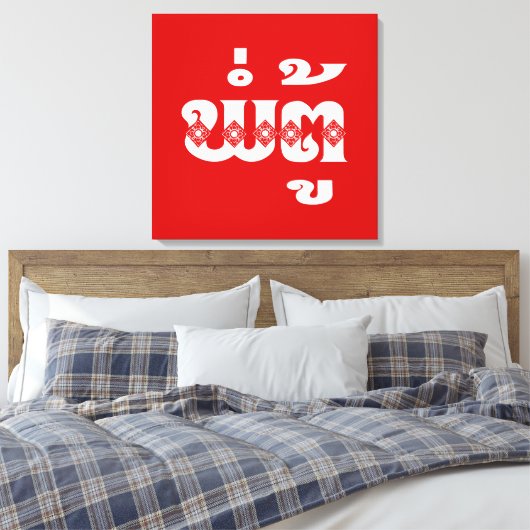 Lao Grandfather - ພໍ່ ຕູ້ / Pa Tu - Laotiaans / La Canvas Afdruk (Insitu (Slaapkamer))