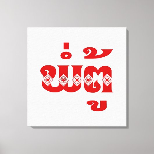 Lao Grandfather - ພໍ່ ຕູ້ / Pa Tu - Laotiaans / La Canvas Afdruk (Voorkant)