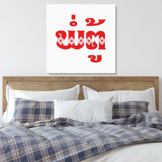 Lao Grandfather - ພໍ່ ຕູ້ / Pa Tu - Laotiaans / La Canvas Afdruk (Insitu (Slaapkamer))