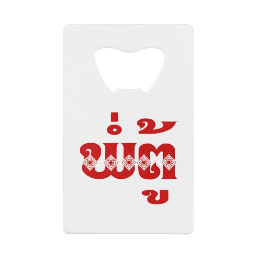 Lao Grandfather - ພໍ່ ຕູ້ / Pa Tu - Laotiaans / La Creditkaart Flessenopener (Voorkant)