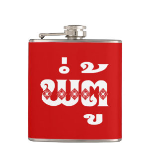 Lao Grandfather - ພໍ່ ຕູ້ / Pa Tu - Laotiaans / La Heupfles