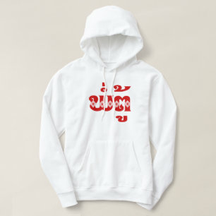 Lao Grandfather - ພໍ່ ຕູ້ / Pa Tu - Laotiaans / La Hoodie