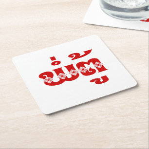 Lao Grandfather - ພໍ່ ຕູ້ / Pa Tu - Laotiaans / La Kartonnen Onderzetters