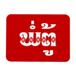 Lao Grandfather - ພໍ່ ຕູ້ / Pa Tu - Laotiaans / La Magneet