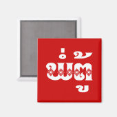 Lao Grandfather - ພໍ່ ຕູ້ / Pa Tu - Laotiaans / La Magneet (Voorkant / Achterkant)