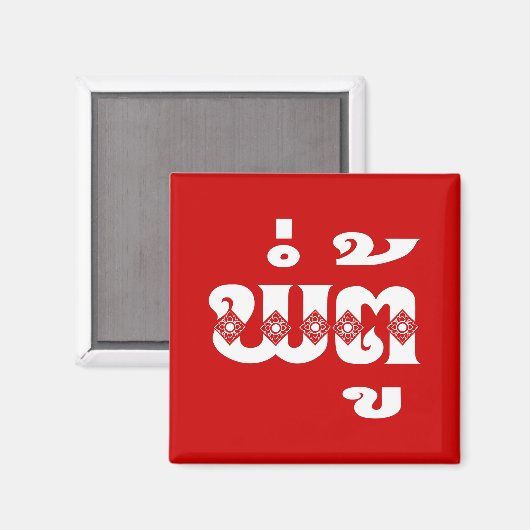 Lao Grandfather - ພໍ່ ຕູ້ / Pa Tu - Laotiaans / La Magneet (Voorkant / Achterkant)