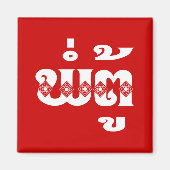 Lao Grandfather - ພໍ່ ຕູ້ / Pa Tu - Laotiaans / La Magneet (Voorkant)