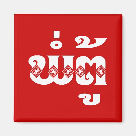 Lao Grandfather - ພໍ່ ຕູ້ / Pa Tu - Laotiaans / La Magneet (Voorkant)