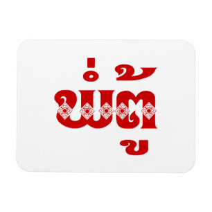 Lao Grandfather - ພໍ່ ຕູ້ / Pa Tu - Laotiaans / La Magneet