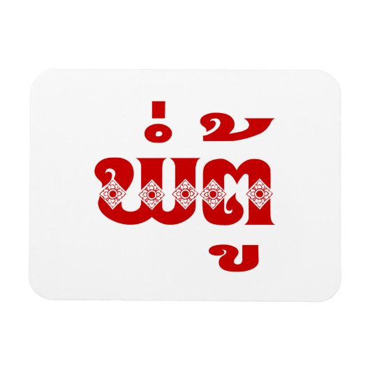 Lao Grandfather - ພໍ່ ຕູ້ / Pa Tu - Laotiaans / La Magneet