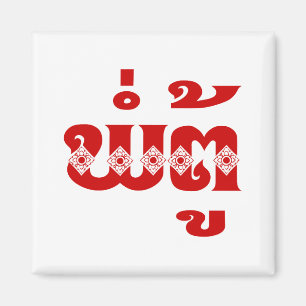 Lao Grandfather - ພໍ່ ຕູ້ / Pa Tu - Laotiaans / La Magneet