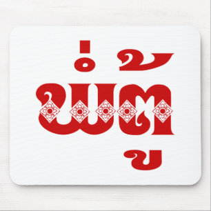 Lao Grandfather - ພໍ່ ຕູ້ / Pa Tu - Laotiaans / La Muismat