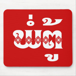 Lao Grandfather - ພໍ່ ຕູ້ / Pa Tu - Laotiaans / La Muismat